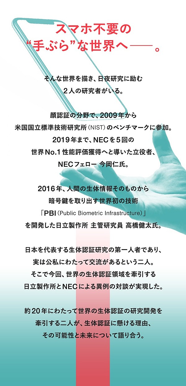 スマホ不要 の世界へ 生体認証にすべてを懸ける2人の 技術者魂