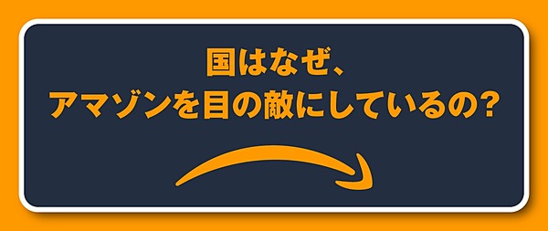 解説 アマゾンvs公正取引委員会を理解する5つのポイント