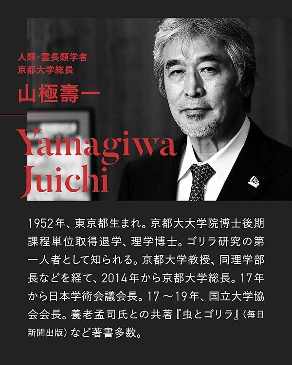 【山極壽一】日本は失敗を大学に押し付けてきた