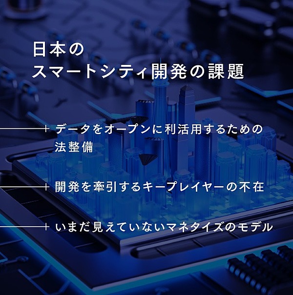 なぜ日本企業は先陣を切らないのか。スマートシティ開発3つの課題と最大の壁