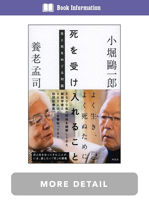 養老孟司 解剖学者が語る 死 についての深い話