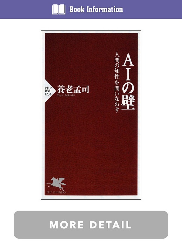 養老孟司 現代人の悩みは 効率的な社会 から来ている