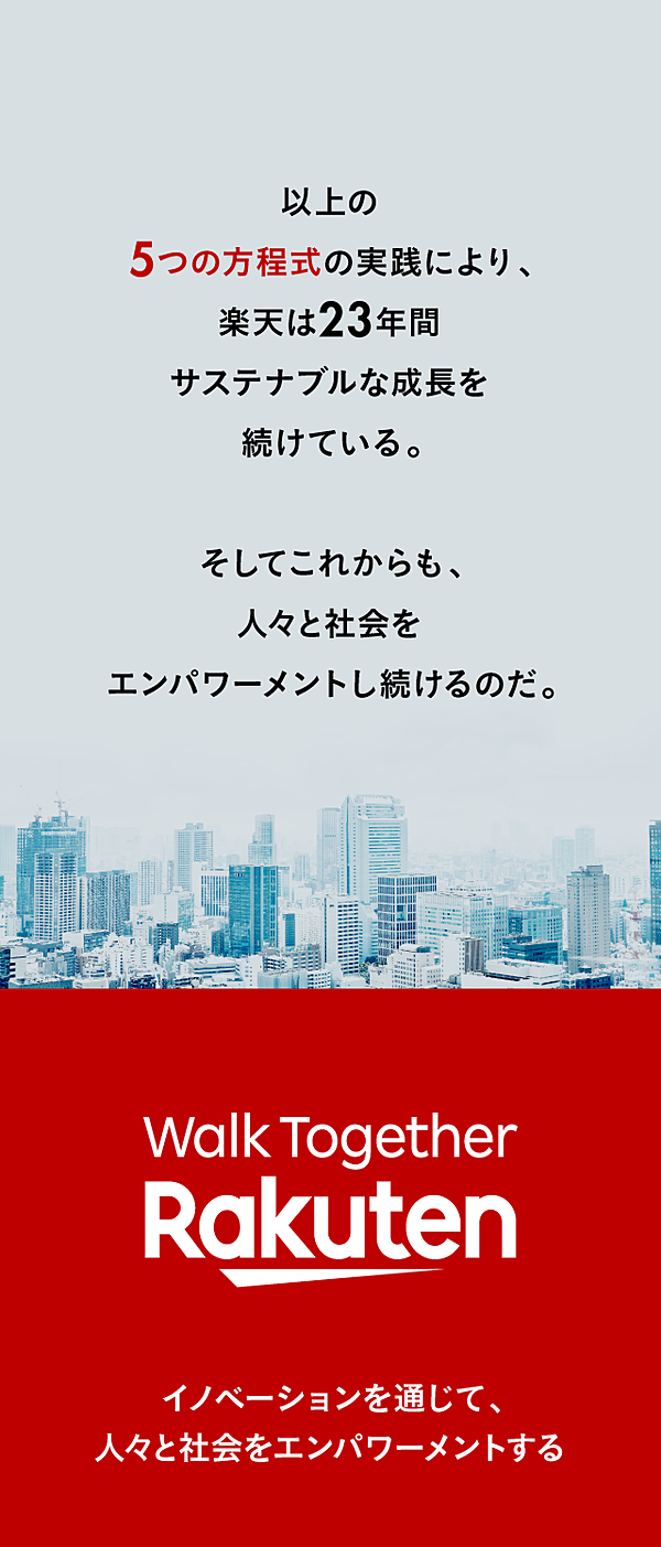 徹底解剖 成長をドライブする楽天流 サステナ経営 の方程式