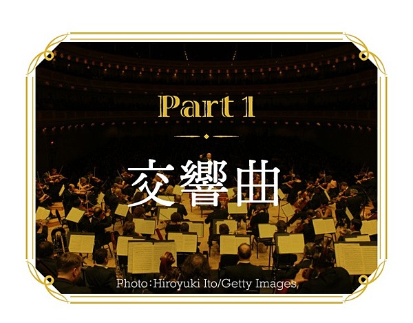 保存版 クラシック音楽の 沼 へと誘う厳選28曲