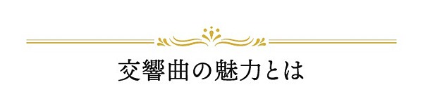 保存版 クラシック音楽の 沼 へと誘う厳選28曲