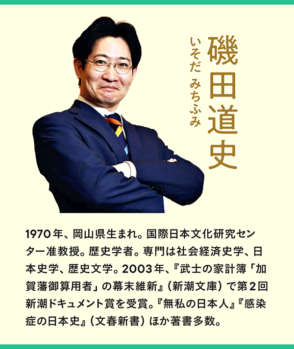 磯田道史 歴史を変えた偉人の 読み方 に学ぶ