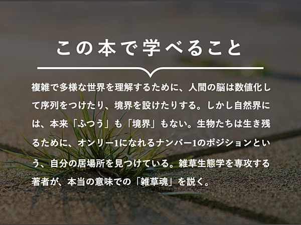 読書】真の「多様性」は、雑草が教えてくれる