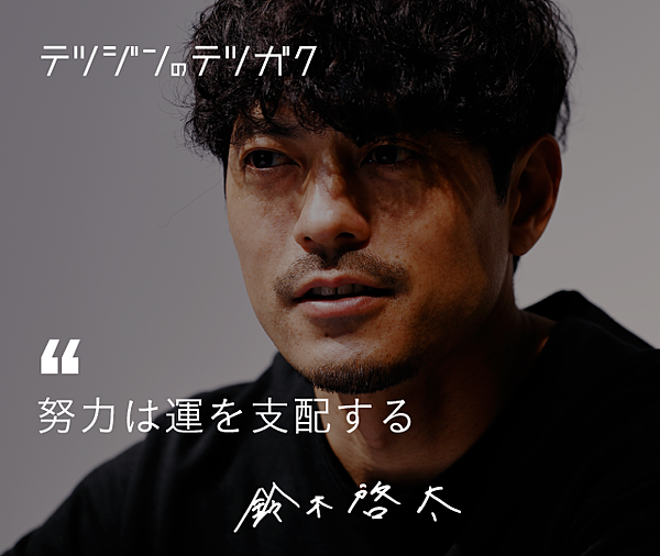 鈴木啓太 努力は運を支配する という言葉の先にあるもの