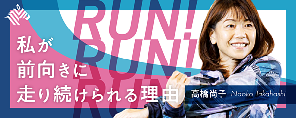 高橋尚子 一歩踏み出す人を増やすために 私は走る