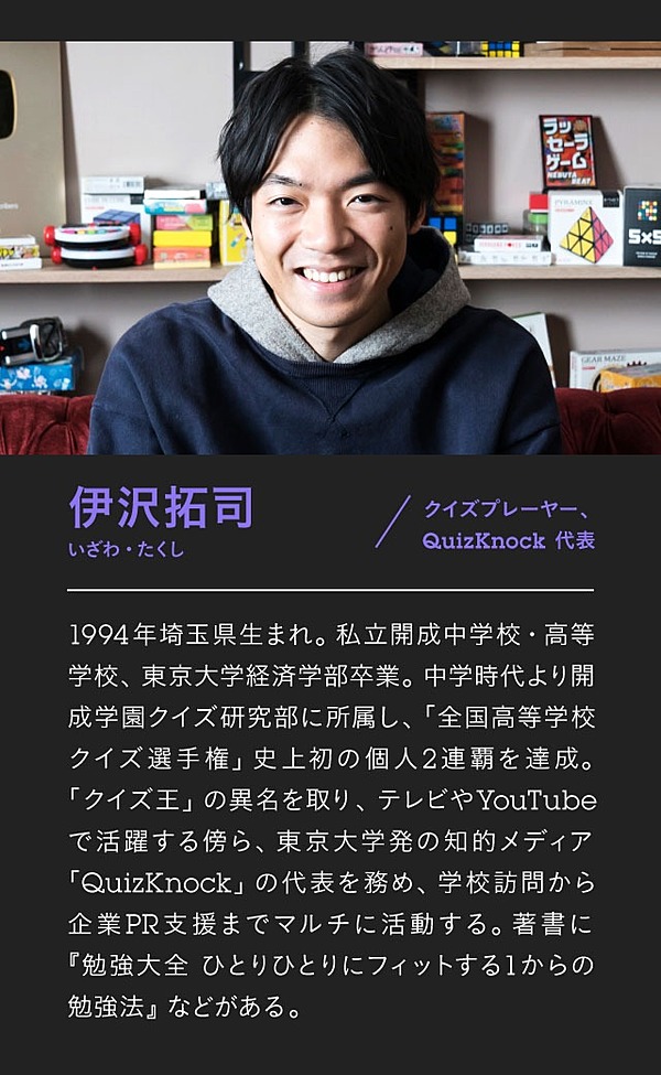 伊沢拓司 クイズ王の虎の巻 インプット アウトプット術