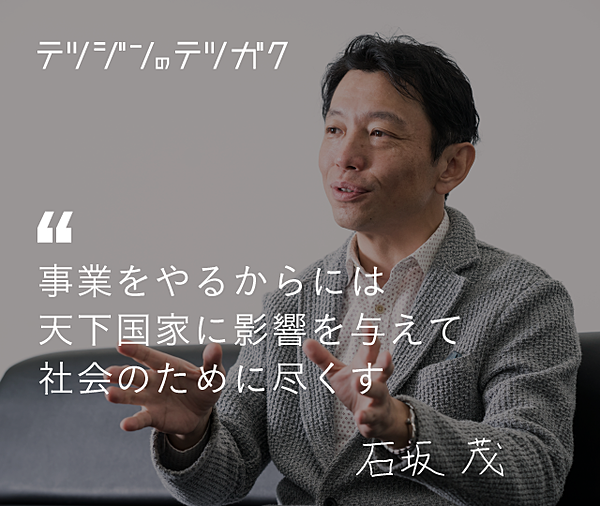 石坂 茂】婚活ビジネスの社会的意義が認められ、上場を果たす