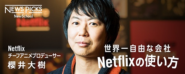 Netflix 櫻井 アニメを夢の仕事に ひっくり返すチャンスは今だ