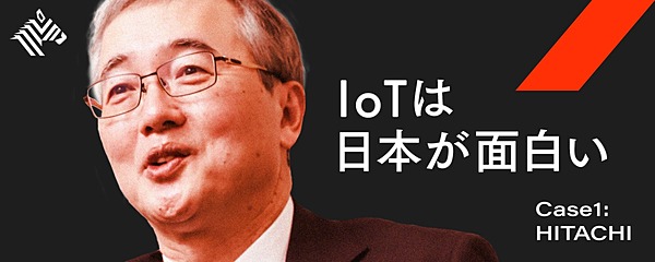 新 Iotのトップが語る モノ売らぬ 日立の勝算