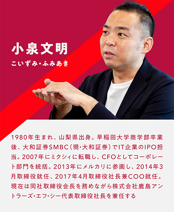 小泉文明 メルカリ傘下で 鹿島 はどう変わったか