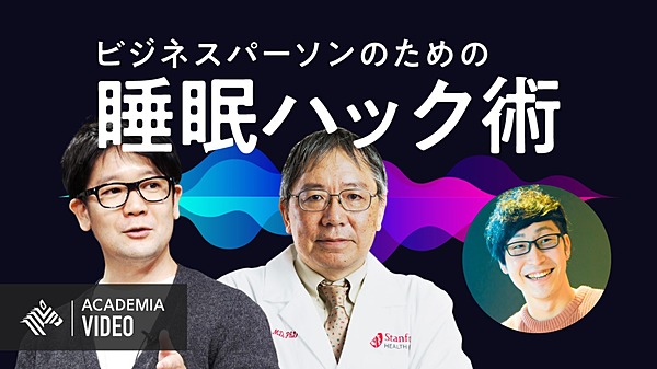 動画で学ぶ スタンフォード教授が語る ビジネスパーソンのための睡眠ハック術