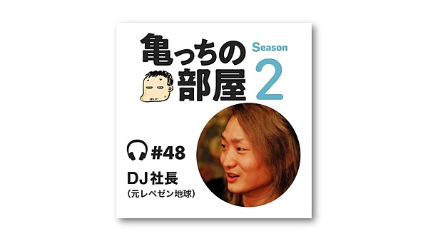 秘話 数千万の借金が Dj社長 を生み出した