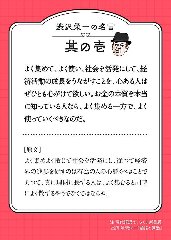 名言 渋沢栄一に学ぶ お金の正しい使い方