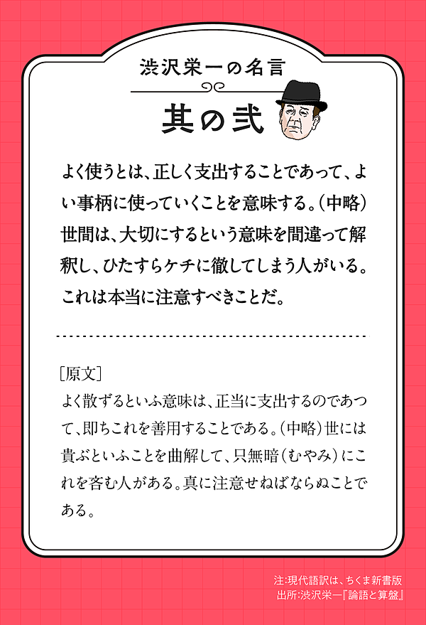 名言 渋沢栄一に学ぶ お金の正しい使い方