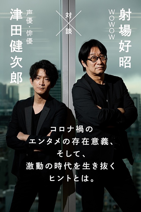 津田健次郎 Wowow射場 激動の時代こそ エンタメの力で先に進め