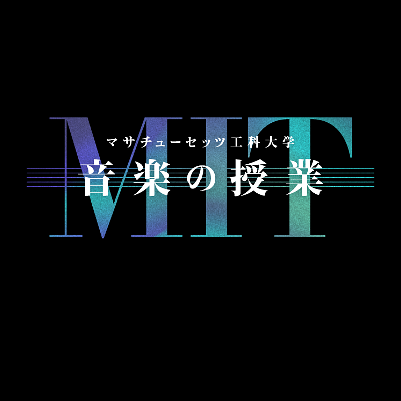 読書 なぜmitでは 科学 と 音楽 が共に学ばれているのか