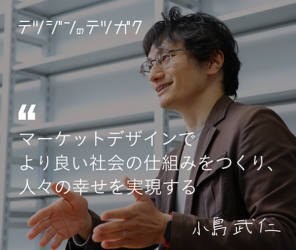 小島武仁 天才経済学者 マーケットデザインで社会を変える