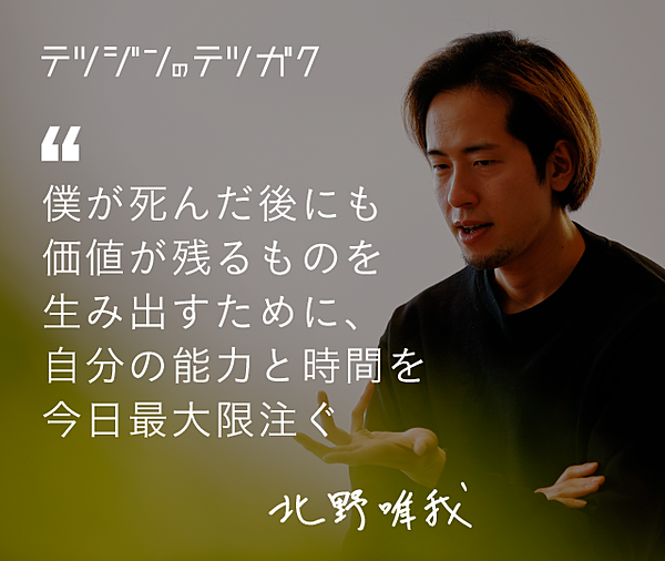 北野唯我 今日死んでも悔いはない そう思えるように生きる