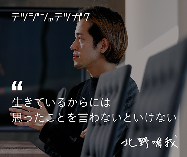 北野唯我 資本主義の世界で勝ち抜く という誓い