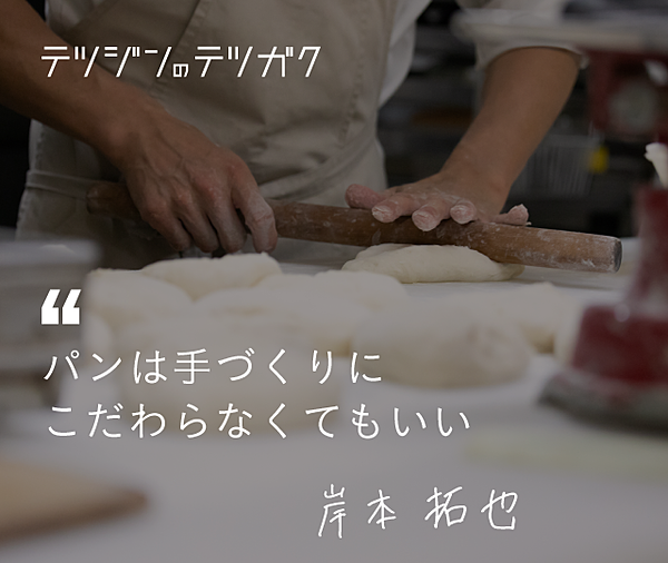 岸本拓也 高級食パン専門店は一般のパン屋と戦ってはいけない