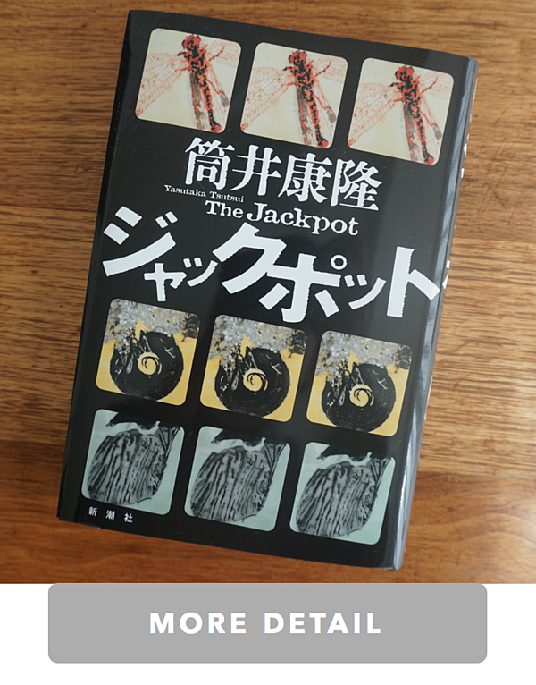 筒井康隆】執筆は享楽。作家62年目、文豪の胸の内