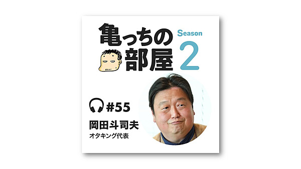 亀山 岡田斗司夫 経営者は 頑固親父 がちょうどいい