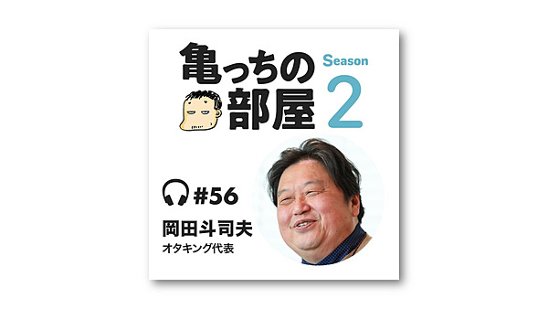 亀山 岡田斗司夫 美しい 辞め方 は存在するのか