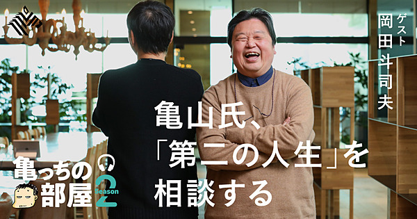 亀山 岡田斗司夫 美しい 辞め方 は存在するのか