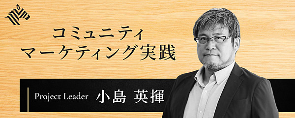 小島英揮】コミュニティマーケティングとマスマーケティングの違いは何か