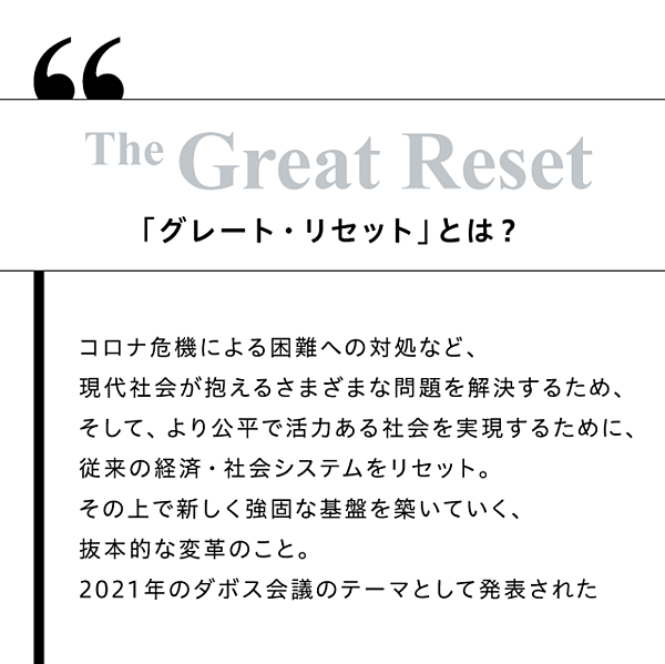 変われる企業 変われない企業 グレート リセット がはじまった