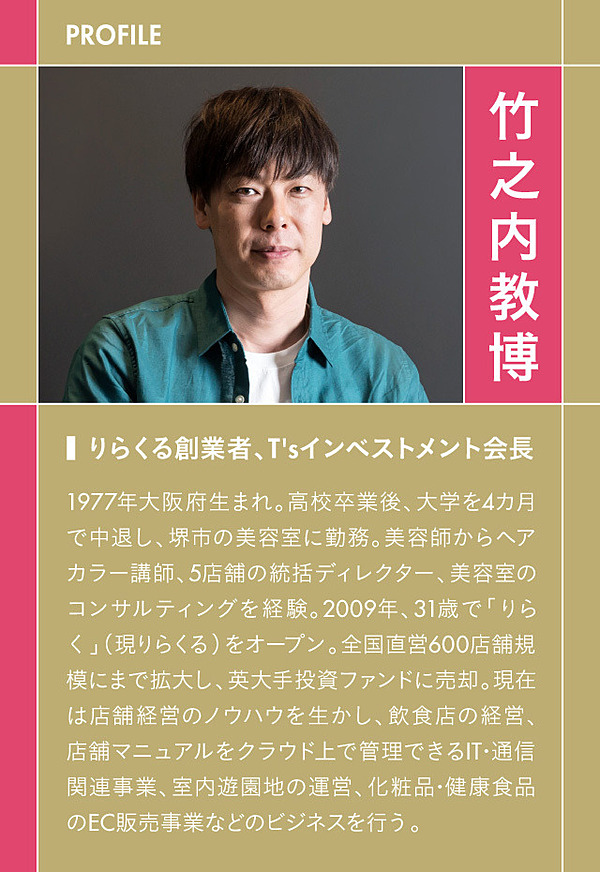 りらくる創業者 10億円稼ぎたければ 徹底的にパクれ