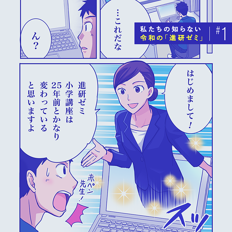 進研ゼミマンガ出張版 赤ペン先生の最新dx事情