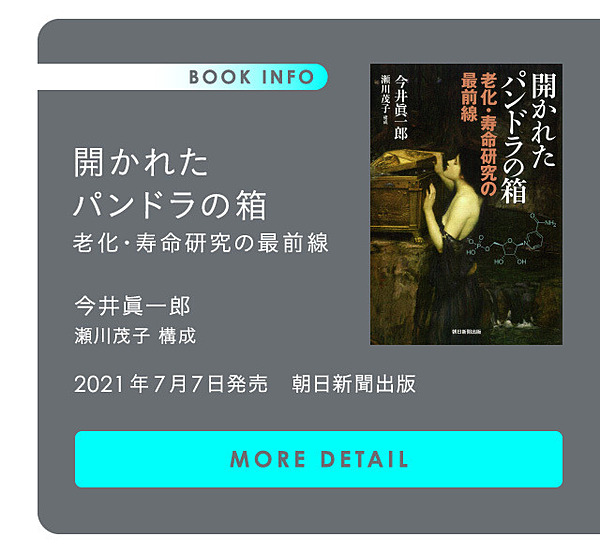 解説 第一人者が語る 老化 寿命研究の現在地