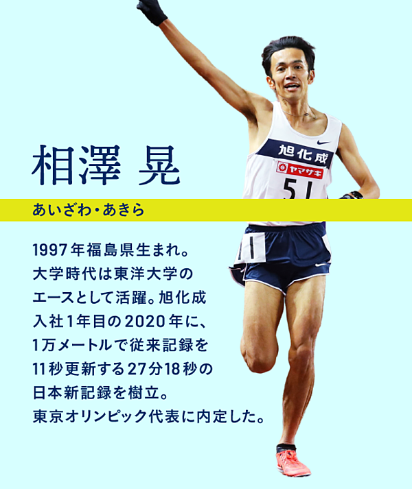 相澤晃 走り続けて見つけた メンタルと成功 の法則