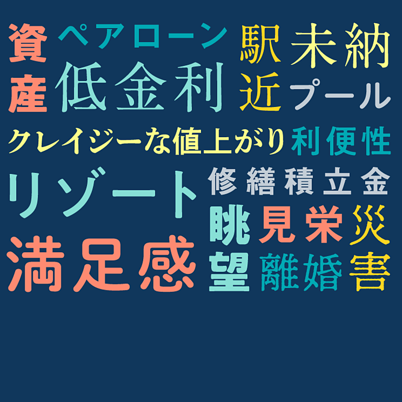タワマンのリアル 買って良かったこと 後悔したこと
