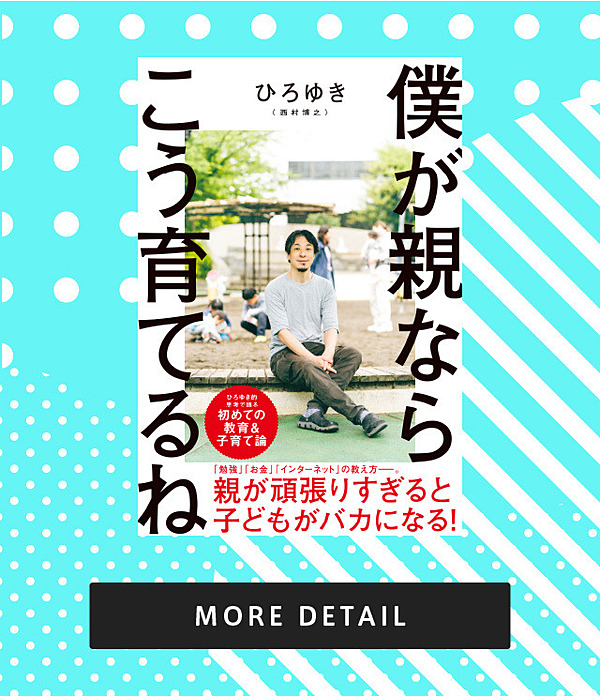 ひろゆき 子どもに苦労させたくなければ 頑張るのをやめよう