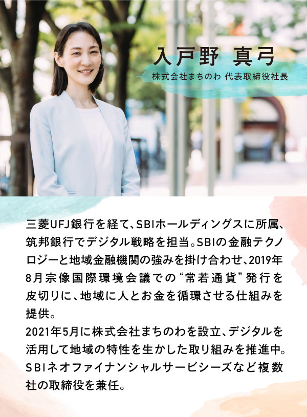 入戸野真弓 人とお金を 地域で循環 デジタル地銀の挑戦