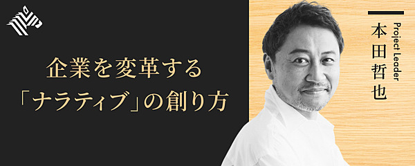 本田哲也 戦略prの第一人者から学ぶ 企業を変える ナラティブ の創り方