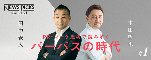 本田哲也 戦略prの第一人者から学ぶ 企業を変える ナラティブ の創り方