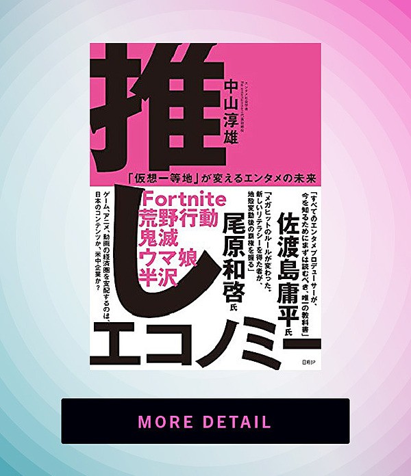 新】メガヒットの新常識「推しエコノミー」とは何か？