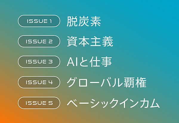 必読 脱炭素 Ai 資本主義 世界5大イシューがわかる16冊