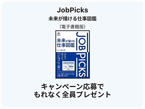 学生限定】無料会員登録・ご友人紹介で、電子版『JobPicks 未来が