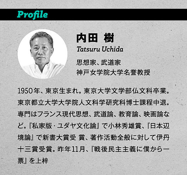 激白 内田樹が語る 日本の民主主義 7つの大問題