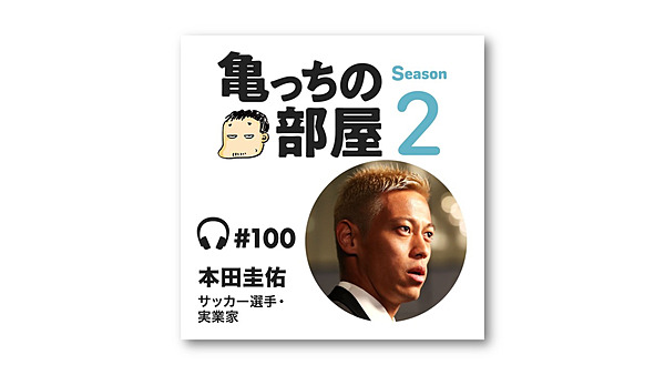 亀山 本田圭佑 改めて語る 僕が 経営 に熱中する理由