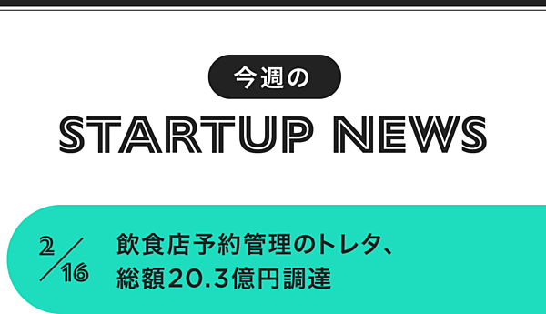 週間まとめ 今週のスタートアップニュースを総ざらい