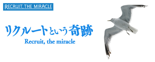 プライドをくすぐる リクルート流採用術